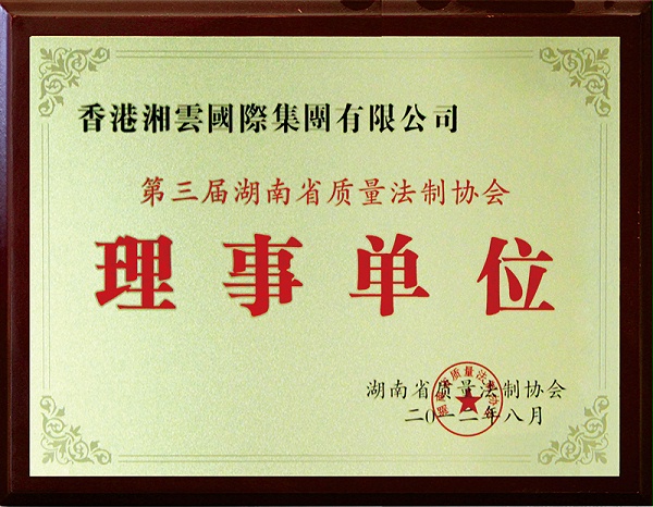 湖南省质量法制协会